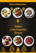 Идеи новогодних блюд (Инна Баринова, 2023)