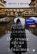 Книга "Не лучшее время для убийства" (Юлия Евдокимова, 2023)
