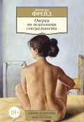 Очерки по психологии сексуальности / Сборник (Зигмунд Фрейд, 1905)