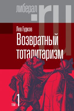 Книга "Возвратный тоталитаризм. Том 1" {Либерал.RU} – Лев Гудков, 2022