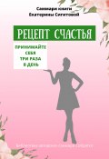 Саммари книги Екатерины Сигитовой «Рецепт счастья. Принимайте себя три раза в день» (Полина Крупышева, 2023)