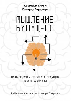 Книга "Саммари книги Говарда Гарднера «Мышление будущего. Пять видов интеллекта, ведущих к успеху жизни»" – Полина Крупышева, 2023
