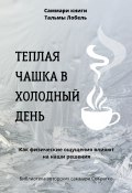Саммари книги Тальмы Лобель «Теплая чашка в холодный день. Как физические ощущения влияют на наши решения» (Полина Крупышева, 2023)