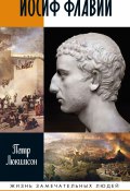 Книга "Иосиф Флавий: История про историка" (Петр Люкимсон, 2023)