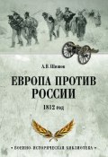 Европа против России. 1812 год (Алексей Шишов, 2023)