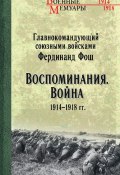 Книга "Воспоминания. Война 1914—1918 гг." (Фердинанд Фош, 1929)