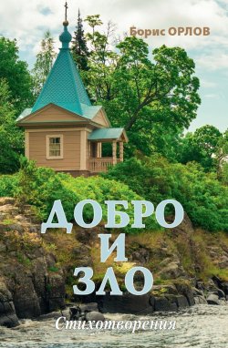 Книга "Добро и зло / Стихотворения" – Борис Орлов, 2023