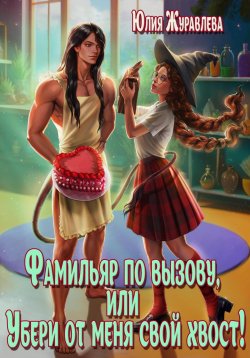 Книга "Фамильяр по вызову, или Убери от меня свой хвост!" – Юлия Журавлева, 2023