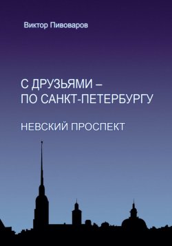 Книга "С друзьями – по Санкт-Петербургу. Невский проспект" – Пивоваров Виктор, 2023