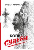 Книга "Копье судьбы" (Рубен Маркарьян, 2023)