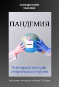 Саммари книги Сони Шах «Пандемия. Всемирная история смертельных вирусов» (Полина Крупышева, 2023)