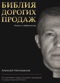 Книга "Библия дорогих продаж / Книга с нейросетью" – Алексей Милованов, 2024