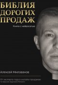 Библия дорогих продаж / Книга с нейросетью (Милованов Алексей, 2024)