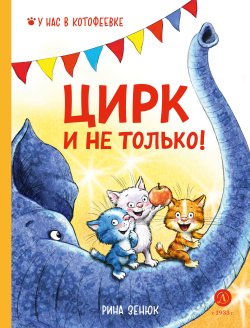 Книга "Цирк и не только!" {У нас в Котофеевке} – Павел Линицкий, Рина Зенюк, 2023