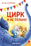 Книга "Цирк и не только!" (Павел Линицкий, Рина Зенюк, 2023)
