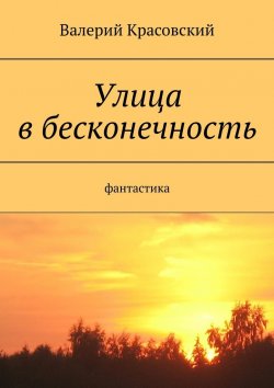 Книга "Улица в бесконечность" – Валерий Красовский