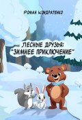 Лесные друзья: Зимнее приключение (Роман Кондратенко)