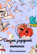 Сказки задорной питанги для маленьких (Анастасия Андрианова, Татьяна Воловик, ещё 5 авторов)