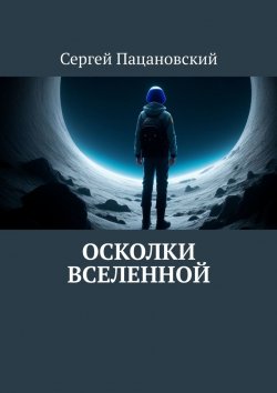 Книга "Осколки вселенной" – Сергей Пацановский