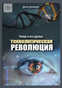 Книга "Тимур и его друзья: Технологическая революция" – Денис Землянин