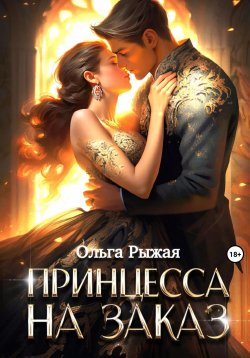 Книга "Принцесса на заказ" – Ольга Рыжая, 2023