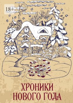 Книга "Хроники Нового года. Сборник рассказов" – Сергей Кулагин