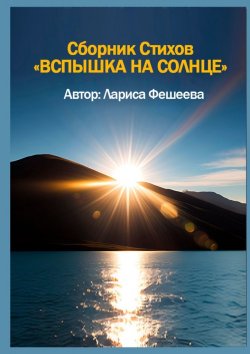 Книга "Вспышка на солнце. Сборник стихов" – Лариса Фешеева