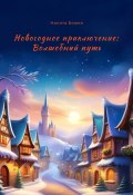 Новогоднее приключение: Волшебный путь (Божин Никита)
