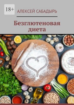 Книга "Безглютеновая диета" – Алексей Сабадырь