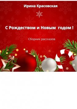 Книга "С Рождеством и Новым Годом! Сборник рассказов" – Ирина Красовская