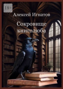 Книга "Сокровище книголюба" – Алексей Игнатов
