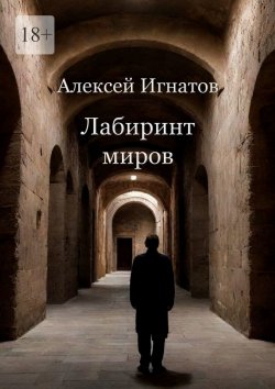 Книга "Лабиринт миров" – Алексей Игнатов