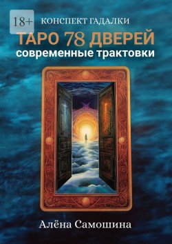 Книга "Таро 78 дверей. Современные трактовки" – Алёна Самошина