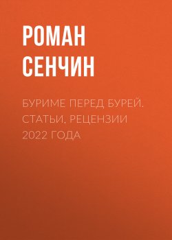 Книга "Буриме перед бурей. Статьи, рецензии 2022 года / Сборник" – Роман Сенчин, 2022