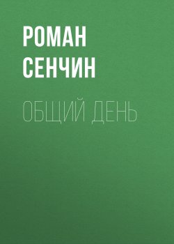 Книга "Общий день" – Роман Сенчин, 2023