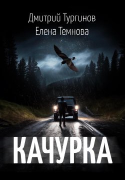 Книга "Качурка" – Елена Темнова, Дмитрий Тургинов, 2023