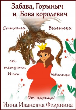 Книга "Забава, Горыныч и Бова королевич" – Инна Фидянина, 2023