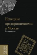 Книга "Немецкие предприниматели в Москве. Воспоминания" (, 2023)