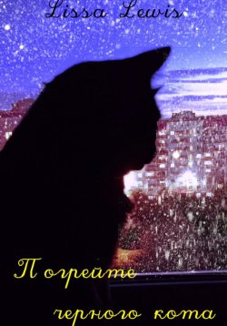 Книга "Погрейте чёрного кота" – Lissa Lewis, 2023