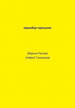 Книга "Ырымбур тарихынан" – Андрей Тихомиров, Марина Попова, 2023
