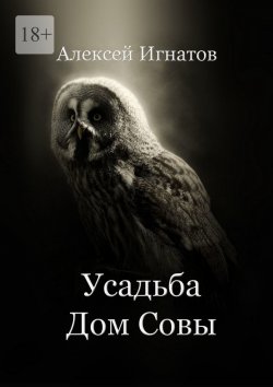 Книга "Усадьба Дом Совы" – Алексей Игнатов