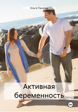 Книга "Активная беременность" – Ольга Панкова, 2023