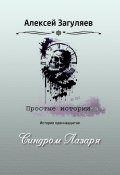 Книга "Синдром Лазаря" (Алексей Загуляев, 2023)