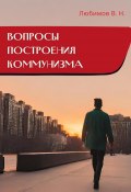 Вопросы построения коммунизма (Владимир Любимов, 2023)