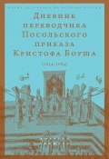 Книга "Дневник переводчик Посольского приказа Кристофа Боуша (1654-1664)" ()
