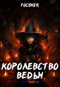 Королевство ведьм (Focsker, 2023)