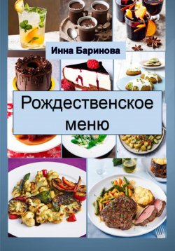 Книга "Рождественское меню" – Инна Баринова, 2023