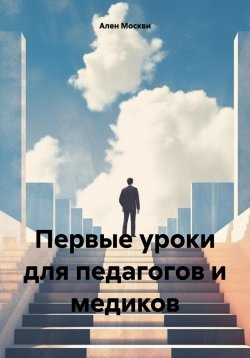 Книга "Первые уроки для педагогов и медиков" – Ален Москви, 2023