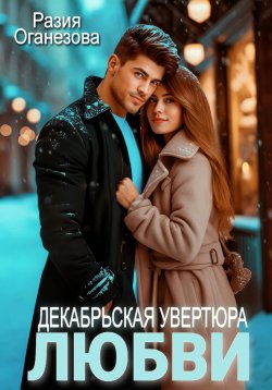 Книга "Декабрьская увертюра любви" – Разия Оганезова, 2023