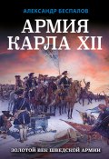 Книга "Армия Карла XII. Золотой век шведской армии" (Александр Беспалов, 2022)